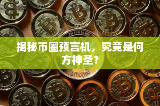 揭秘币圈预言机，究竟是何方神圣？