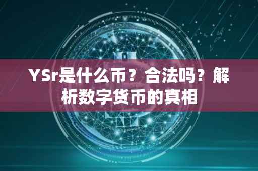 YSr是什么币？合法吗？解析数字货币的真相