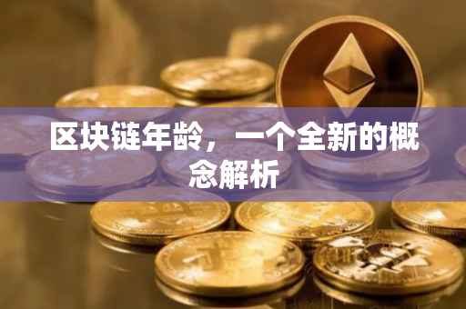 区块链年龄，一个全新的概念解析