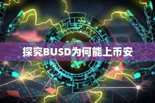 探究BUSD为何能上币安