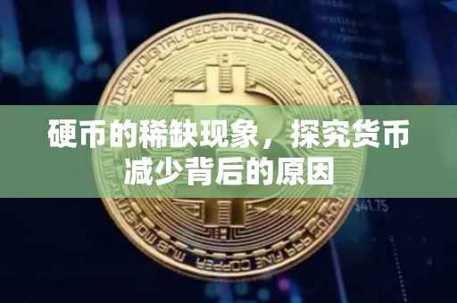 硬币的稀缺现象，探究货币减少背后的原因
