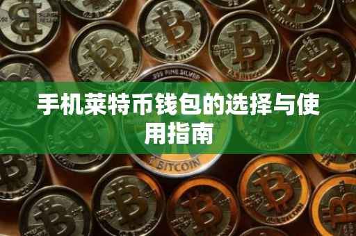 手机莱特币钱包的选择与使用指南
