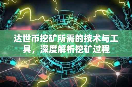 达世币挖矿所需的技术与工具，深度解析挖矿过程