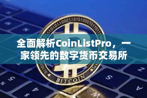 全面解析CoinListPro，一家领先的数字货币交易所