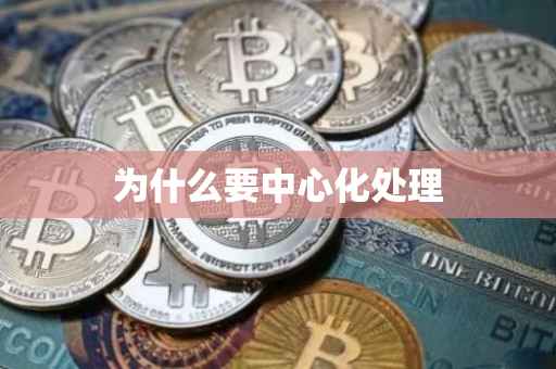 为什么要中心化处理
