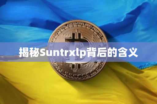 揭秘Suntrxlp背后的含义