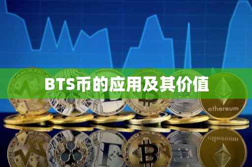 BTS币的应用及其价值