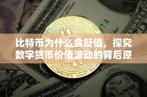 比特币为什么会贬值，探究数字货币价值波动的背后原因