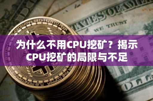 为什么不用CPU挖矿？揭示CPU挖矿的局限与不足