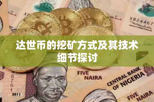 达世币的挖矿方式及其技术细节探讨