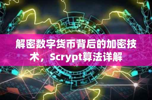 解密数字货币背后的加密技术，Scrypt算法详解