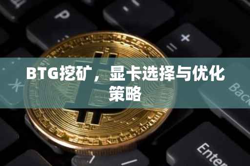 BTG挖矿，显卡选择与优化策略