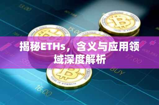 揭秘ETHs，含义与应用领域深度解析