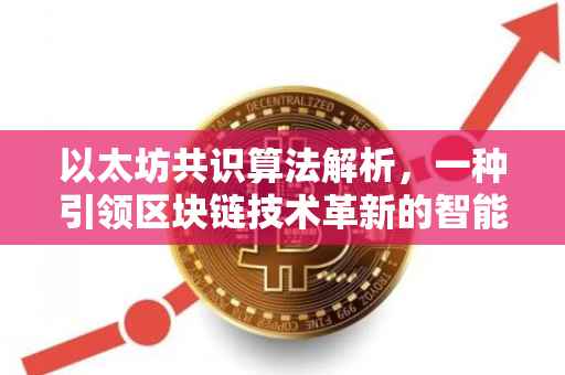 以太坊共识算法解析，一种引领区块链技术革新的智能合约平台