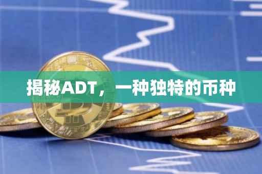 揭秘ADT，一种独特的币种