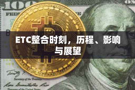 ETC整合时刻，历程、影响与展望