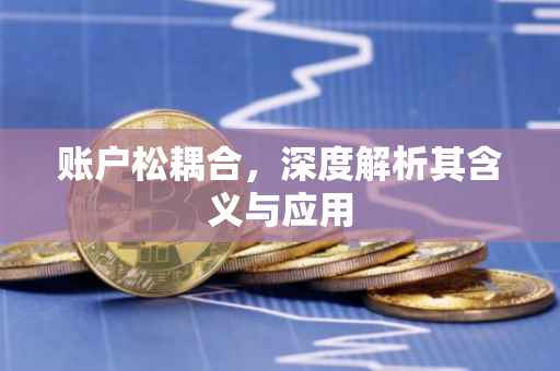 账户松耦合，深度解析其含义与应用