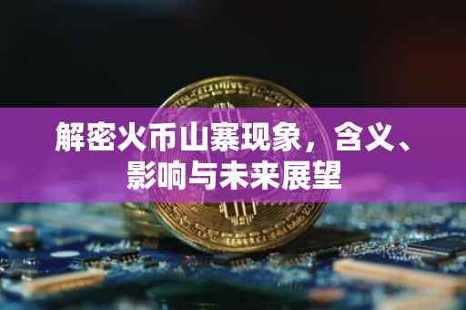 解密火币山寨现象，含义、影响与未来展望