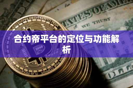 合约帝平台的定位与功能解析