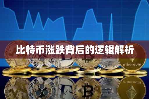 比特币涨跌背后的逻辑解析