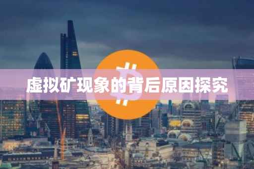 虚拟矿现象的背后原因探究