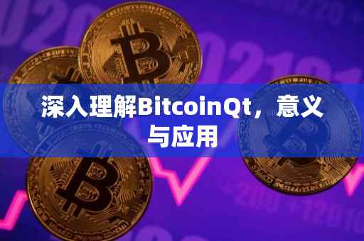 深入理解BitcoinQt，意义与应用