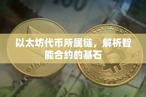 以太坊代币所属链，解析智能合约的基石