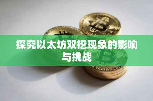 探究以太坊双挖现象的影响与挑战