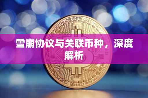 雪崩协议与关联币种，深度解析