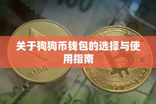 关于狗狗币钱包的选择与使用指南