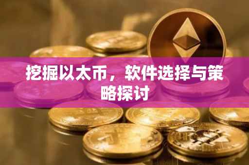 挖掘以太币，软件选择与策略探讨