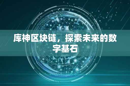 库神区块链，探索未来的数字基石