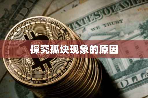 探究孤块现象的原因