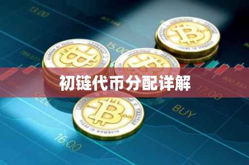 初链代币分配详解