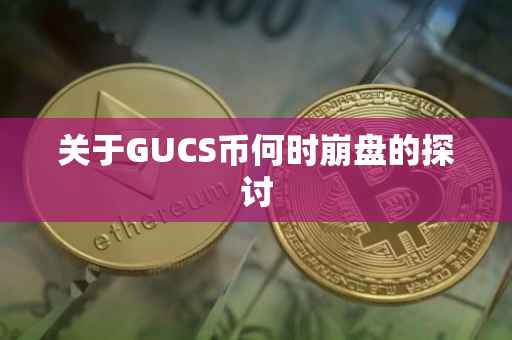 关于GUCS币何时崩盘的探讨