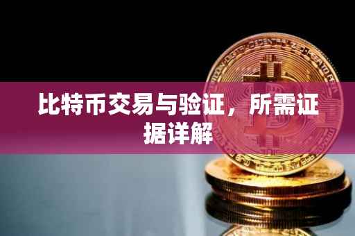 比特币交易与验证，所需证据详解