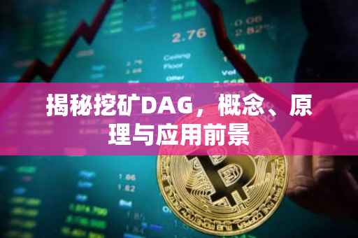 揭秘挖矿DAG，概念、原理与应用前景