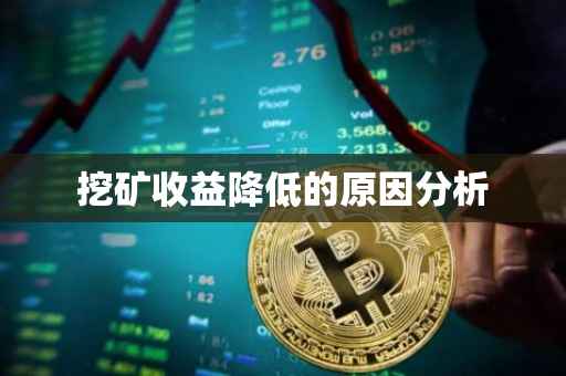 挖矿收益降低的原因分析