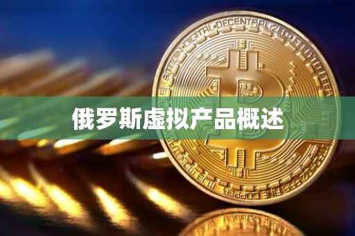 俄罗斯虚拟产品概述