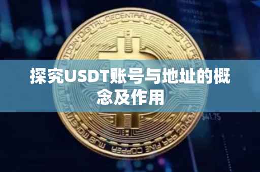 探究USDT账号与地址的概念及作用