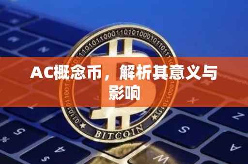 AC概念币，解析其意义与影响