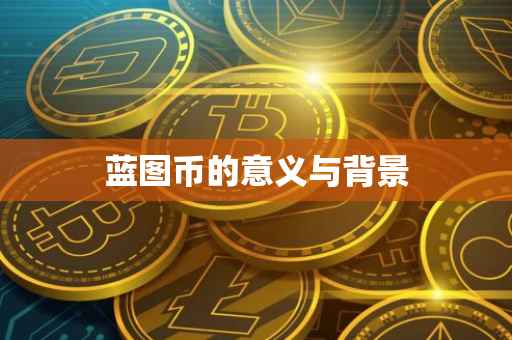 蓝图币的意义与背景