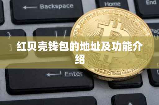 红贝壳钱包的地址及功能介绍