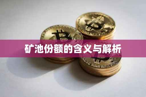 矿池份额的含义与解析