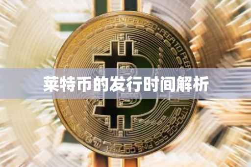 莱特币的发行时间解析