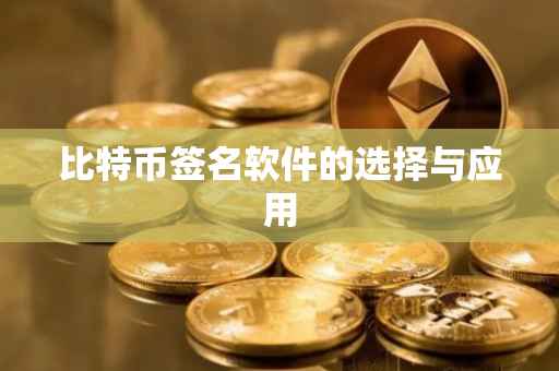 比特币签名软件的选择与应用