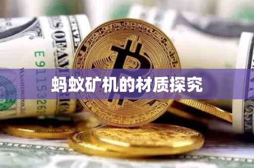 蚂蚁矿机的材质探究