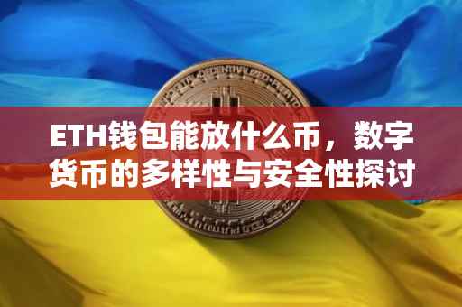 ETH钱包能放什么币，数字货币的多样性与安全性探讨