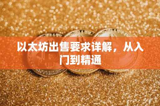 以太坊出售要求详解，从入门到精通