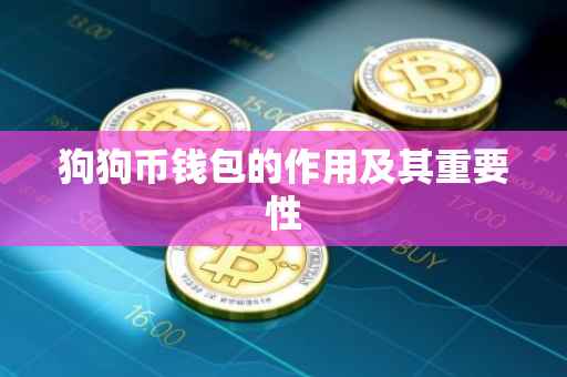 狗狗币钱包的作用及其重要性